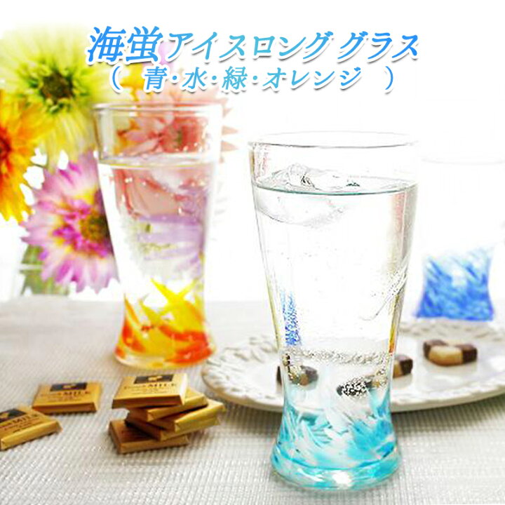 楽天市場 Dr コトー診療所 商品協力 ビアグラス 琉球ガラス 琉球グラス プレゼント ビールグラス 結婚祝い ギフト 焼酎グラス 引き出物 誕生日 プレゼント 海蛍アイスロンググラス 琉球ガラスグラス専門店kubagasaya