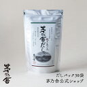 【公式】茅乃舎だし／だしパック30袋｜あごだし、出汁、和風だし、国産、かやのや｜久原本家
