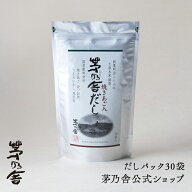 【数量限定　公式】茅乃舎だし／だしパック30袋｜あごだし、出汁、和風だし、国産、かやのや｜久原本家