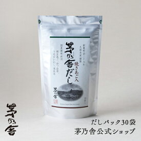 【数量限定　公式】茅乃舎だし／だしパック30袋｜あごだし、出汁、和風だし、国産、かやのや｜久原本家