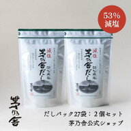 【公式】減塩 茅乃舎だし 2個セット／だしパック27袋｜あごだし、出汁、和風だし、国産、かやのや｜久原…