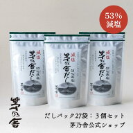 【公式】減塩 茅乃舎だし 3個セット／だしパック27袋｜あごだし、出汁、和風だし、国産、かやのや｜久原…