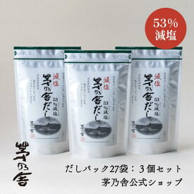 【公式】減塩 茅乃舎だし 3個セット／だしパック27袋｜あごだし、出汁、和風だし、国産、かやのや｜久原本家