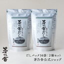 【公式】茅乃舎だし 2個セット／だしパック30袋｜あごだし、出汁、和風だし、国産、かやのや｜久原本家