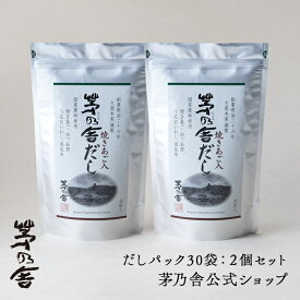 【公式】茅乃舎だし 2個セット／だしパック30袋｜あごだし、出汁、和風だし、国産、かやのや｜久原本家