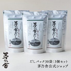 【公式】茅乃舎だし 3個セット／だしパック30袋｜あごだし、出汁、和風だし、国産、かやのや｜久原本家