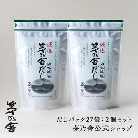 【公式】減塩 茅乃舎だし 2個セット／だしパック27袋｜あごだし、出汁、和風だし、国産、かやのや｜久原本家