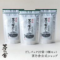 【公式】減塩 茅乃舎だし 3個セット／だしパック27袋｜あごだし、出汁、和風だし、国産、かやのや｜久原…