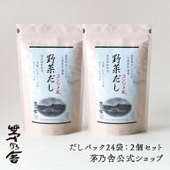 【公式】野菜だし　2個セット／だしパック24袋｜出汁、洋風だし、国産、かやのや｜久原本家