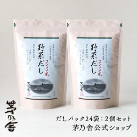 【公式】野菜だし　2個セット／だしパック24袋｜出汁、洋風だし、国産、かやのや｜久原本家