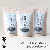 【公式】野菜だし 3個セット／だしパック24袋｜出汁、洋風だし、国産、かやのや｜久原本家