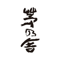 茅乃舎【公式】