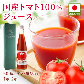 国産トマト100%ジュース 500ml 1本 2本 瓶 国産 濃厚 リコピン 完熟トマト 山形 ストレート ギフト プレゼント 贈り物 お中元 お見舞い 朝食 健康習慣 野菜ジュース 野菜飲料 無添加 無塩 食塩無添加 無糖 砂糖不使用 オーガニック