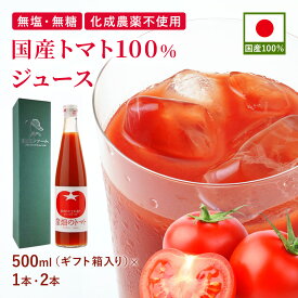国産トマト100%ジュース 500ml 1本 2本 瓶 国産 濃厚 リコピン 完熟トマト 山形 ストレート ギフト プレゼント 贈り物 お中元 御中元 夏ギフト お見舞い 朝食 健康習慣 野菜ジュース 野菜飲料 無添加 無塩 食塩無添加 無糖 砂糖不使用 オーガニック