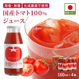 国産トマト100%ジュース 160ml×4本 瓶 飲みきりサイズ お試しセット 国産 濃厚 リコピン 完熟トマト 山形 ストレート ギフト プレゼント 贈り物 お中元 御中元 夏ギフト お見舞い 朝食 健康習慣 野菜ジュース 野菜飲料 無添加 無塩 食塩無添加 無糖 砂糖不使用 オーガニック