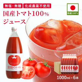 国産トマト100%ジュース 1,000ml×6本 1L 瓶 国産 濃厚 リコピン 完熟トマト 山形 ストレート ギフト プレゼント 贈り物 お中元 御中元 お見舞い ご家庭用おまとめ商品 朝食 健康習慣 野菜ジュース 野菜飲料 無添加 無塩 食塩無添加 無糖 砂糖不使用 オーガニック