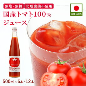 国産トマト100%ジュース 500ml 6本 12本 瓶 国産 濃厚 リコピン 完熟トマト 山形 ストレート ギフト プレゼント 贈り物 お中元 御中元 お見舞い 朝食 健康習慣 野菜ジュース 野菜飲料 無添加 無塩 食塩無添加 無糖 砂糖不使用 オーガニック