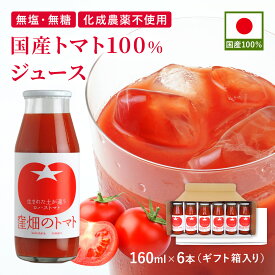 国産トマト100%ジュース 160ml×6本 瓶 飲みきりサイズ お試しセット 国産 濃厚 リコピン 完熟トマト 山形 ストレート ギフト プレゼント 贈り物 お中元 御中元 夏ギフト お見舞い 朝食 健康習慣 野菜ジュース 野菜飲料 無添加 無塩 食塩無添加 無糖 砂糖不使用 オーガニック