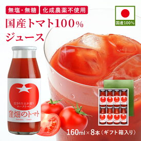 国産トマト100%ジュース 160ml×8本 瓶 飲みきりサイズ お試しセット 国産 濃厚 リコピン 完熟トマト 山形 ストレート ギフト プレゼント 贈り物 お中元 御中元 夏ギフト お見舞い 朝食 健康習慣 野菜ジュース 野菜飲料 無添加 無塩 食塩無添加 無糖 砂糖不使用 オーガニック
