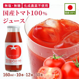 国産トマト100%ジュース 160ml 瓶 飲みきりサイズ 国産 濃厚 リコピン 完熟トマト 山形 ストレート ギフト プレゼント 贈り物 お中元 御中元 お見舞い ご家庭用おまとめ商品 朝食 健康習慣 野菜ジュース 野菜飲料 無添加 無塩 食塩無添加 無糖 砂糖不使用 オーガニック