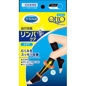 おうちでメディキュット ひざ下 ブラック