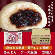 【お中元】ケース販売 あんまん レンジ調理対応 20個入 北海道十勝産小豆使用