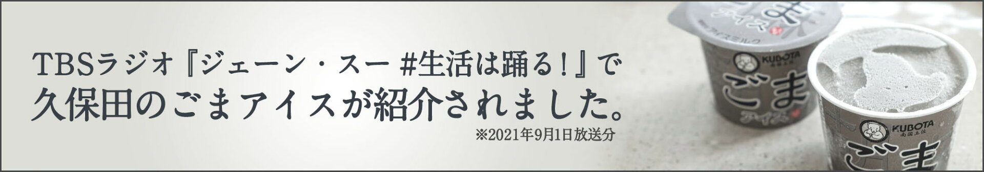 生活は踊るごまアイス