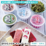 【お中元】久保田　かき氷・キャンデーセット