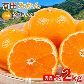 【11月中旬から順次ご発送】 【 有田みかん 約 2kg 秀品 小玉 】送料無料 Sサイズ Mサイズ Lサイズ 秀品 優品 家庭用 和歌山県産 和歌山みかん 温州みかん サイズ混合 国産 国産みかん ご家庭用 みかん 和歌山 和歌山産 温州早生 ご自宅用 果物 くだもの フルーツ ギフト