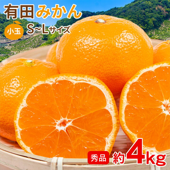 楽天市場】【11月中旬から順次ご発送】 【 有田みかん 約 4kg 秀品 