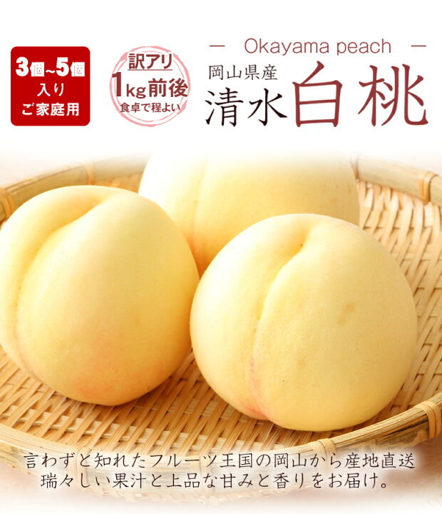 楽天市場】【2022/予約受付中】訳あり 岡山県産 清水白桃 1kg 前後 3〜5玉 ご家庭用 岡山県 岡山 桃 白桃 もも モモ 訳アリ ご自宅用 加工用 果物 くだもの フルーツ : くだもの観覧車 楽天市場】【2022/予約受付中】訳あり 岡山県産 清水白桃 1kg 前後 3〜5玉 ご家庭用 岡山県 岡山 桃 白桃 もも モモ 訳アリ ご自宅用 加工用 果物 くだもの フルーツ : くだもの観覧車