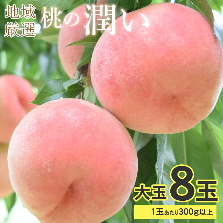 楽天市場】【7月7日から順次ご発送】【 桃 秀品 大玉 1玉300g以上 8玉 