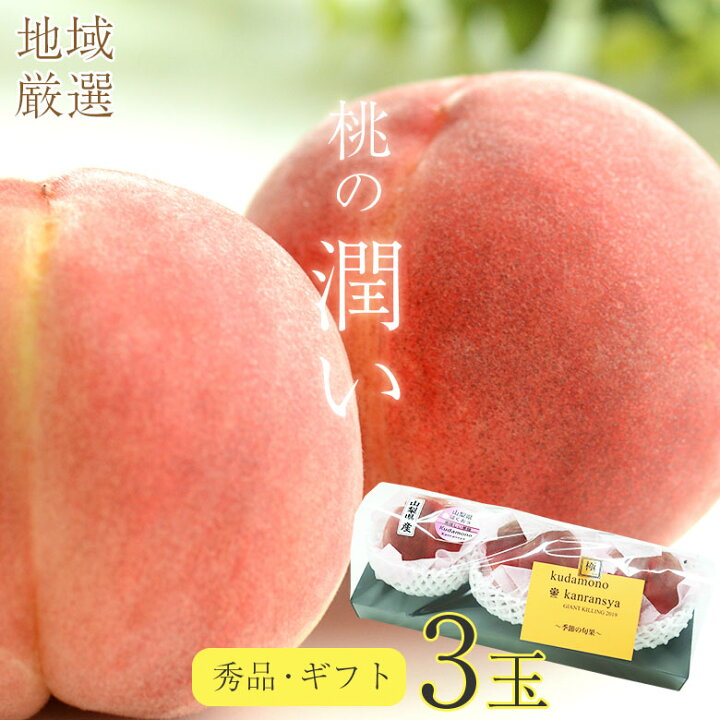 楽天市場】【7月10日より発送】【 桃 ギフト 大玉 3玉 】 桃 予約 送料 