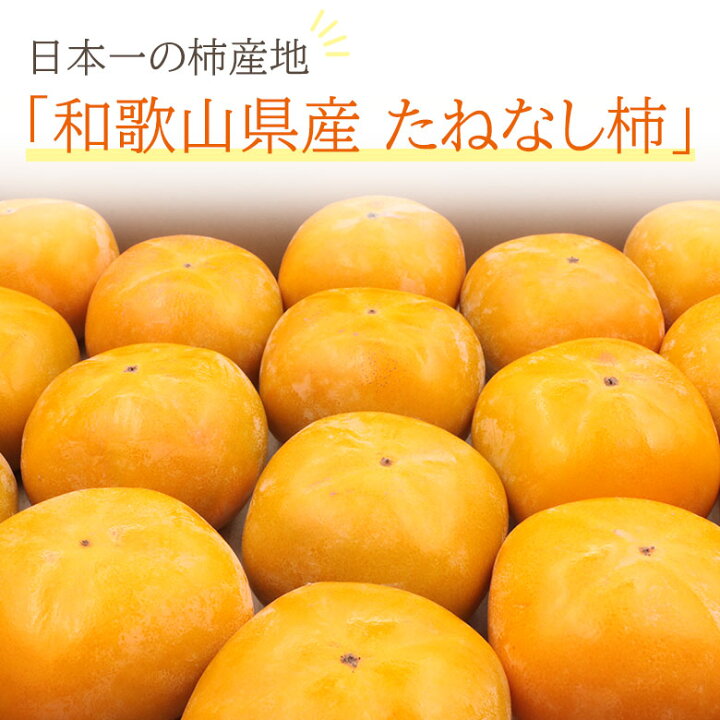 楽天市場】【10月中旬から順次ご発送】【和歌山県産 たねなし柿 秀品 8 