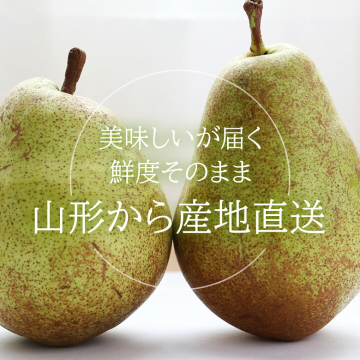 楽天市場】【2022/予約受付中】 送料無料 山形 ラ・フランス 山形県 産地直送 ラフランス ラ・フランス グリーン ラフランス 洋梨 洋ナシ 洋なし 約 3kg 9玉 〜 12玉 大きさお任せ ご家庭用 なし ナシ ギフト ご自宅用 果物 くだもの フルーツ ギフト お歳暮 ギフト ... 楽天市場】【2022/予約受付中】 送料無料 山形 ラ・フランス 山形県 産地直送 ラフランス ラ・フランス グリーン ラフランス 洋梨 洋ナシ 洋なし 約 3kg 9玉 〜 12玉 大きさお任せ ご家庭用 なし ナシ ギフト ご自宅用 果物 くだもの フルーツ ギフト お歳暮 ギフト ...