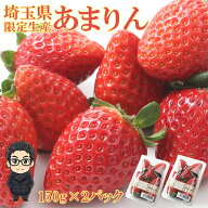 【順次ご発送中】【 埼玉 あまりん 2パック 】150g 2パック入り いちご イチゴ あまりん 苺 埼玉県産 最…