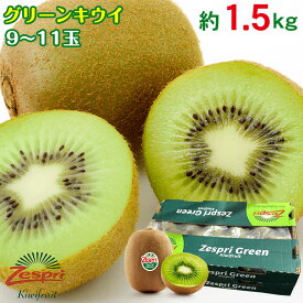 【2020/順次配送中】 送料無料 グリーンキウイ グリーン キウイ Zespri ゼスプリ ニュージーランド キウイ キウイフルーツ キュウイ 9玉 〜 11玉 1.5kg ご家庭用 ニュージーランド産 ギフト ご自宅用 果物 くだもの フルーツ ギフト プレゼント 訳あり 秀品