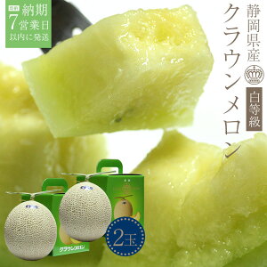 静岡県産 クラウンメロンの人気商品 通販 価格比較 価格 Com