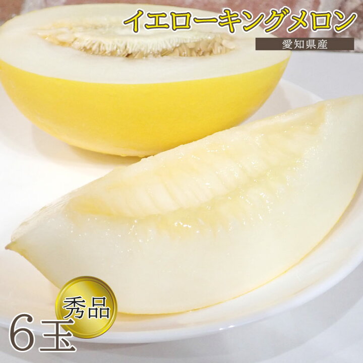 楽天市場 22 予約受付中 送料無料 イエローキング 愛知 愛知メロン イエローキングメロン イエローメロン メロン ノーネットメロン 6玉 秀品 メロン 即納 ギフト ご自宅用 加工用 果物 くだもの フルーツ 訳あり 父の日 くだもの観覧車