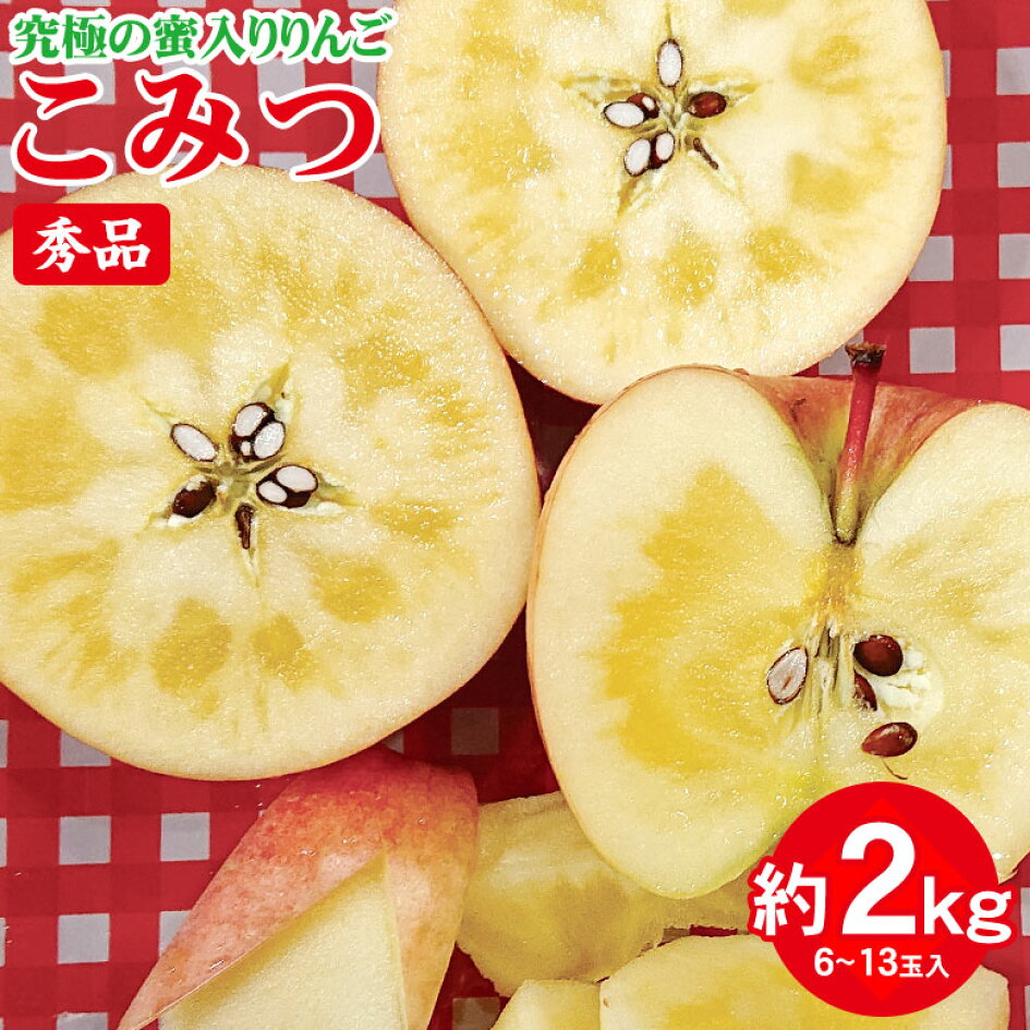 【楽天市場】【2022/予約受付中】 送料無料 青森県 青森 こみつ 秀品 こうとく こみつりんご 小玉 りんご 蜜いり りんご 蜜入りりんご 国産 国産りんご 蜜入り リンゴ 秀品 ご家庭用 ご自宅用 果物 くだもの フルーツ ギフト 冬ギフト お歳暮 : くだもの観覧車 【楽天市場】【2022/予約受付中】 送料無料 青森県 青森 こみつ 秀品 こうとく こみつりんご 小玉 りんご 蜜いり りんご 蜜入りりんご 国産 国産りんご 蜜入り リンゴ 秀品 ご家庭用 ご自宅用 果物 くだもの フルーツ ギフト 冬ギフト お歳暮 : くだもの観覧車