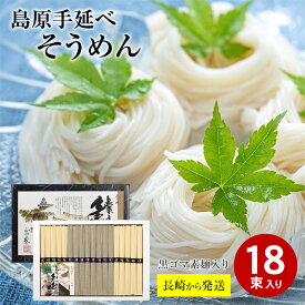 【5月初旬発送】 長崎から直送 島原 手延べそうめん 50g×10束 黒ゴマそうめん 50g×8束 島原 そうめん 島原そうめん 送料無料 長崎県 南島原市 島原市 素麺 手延素麺 にゅうめん 夏 おすすめ セット ギフト 黒帯 取り寄せ 人気 ダイエット 島原 手 延べ そうめん お中元