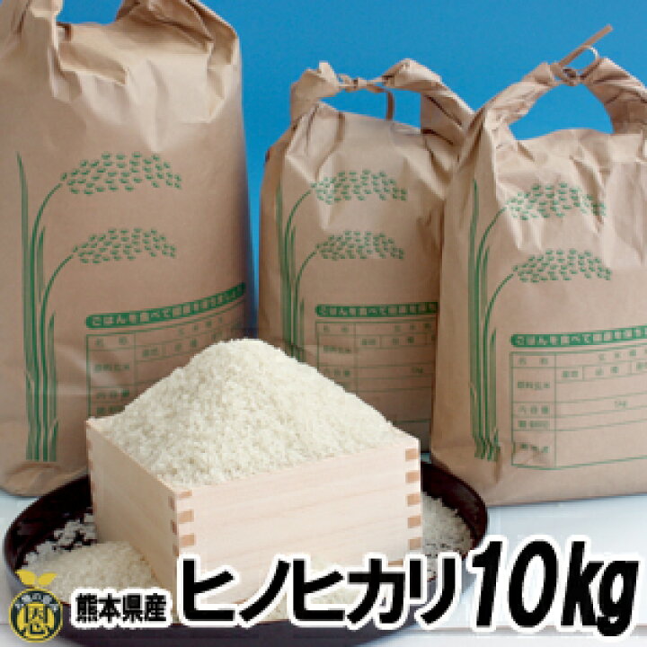 楽天市場】ヒノヒカリ米 10kg【送料無料】熊本産 美味しい お米 : 熊本 