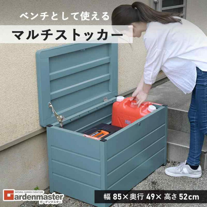 楽天市場】[ガーデンマスター] ベンチストッカーMS2 : Kudos21 楽天市場店