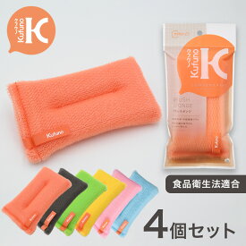 ブラシスポンジ 4個セット オレンジ グレー グリーン イエロー ピンク ブルー クフウノ 全6色 キッチンスポンジ 業務用 長持ち 洗いやすい おしゃれ かわいい 泡立ち 台所 食器洗い グラスコップ シンク 食器洗いスポンジ 台所用品 キッチン用品 ブラシスポンジ 送料元払