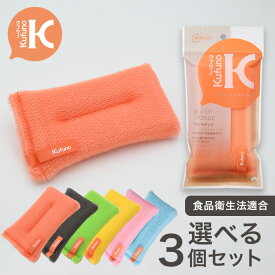 ブラシスポンジ　色が選べる3個セット　クフウノ　 全6色　キッチンスポンジ　業務用　長持ち　洗いやすい　おしゃれ　かわいい　泡立ち　台所　食器洗い　グラスコップ　シンク　食器洗いスポンジ　台所スポンジ　台所用品　キッチン用品　ブラシスポンジ　送料元払い