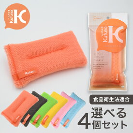 ブラシスポンジ　色が選べる4個セット　クフウノ　 全6色　キッチンスポンジ　業務用　長持ち　洗いやすい　おしゃれ　かわいい　泡立ち　台所　食器洗い　グラスコップ　シンク　食器洗いスポンジ　台所スポンジ　台所用品　キッチン用品　ブラシスポンジ