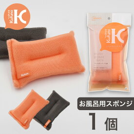 【お風呂用】ブラシスポンジ　バス用　クフウノ　1個　オレンジ　グレー　長持ち　洗いやすい　かわいい　おしゃれ　清掃道具　清掃用品　浴室清掃　吊り下げ　泡立ち　お風呂　バス　浴槽　浴室　鏡　壁　ウロコ取り　水垢落とし　大きい　スポンジ　風呂用スポンジ　日本製