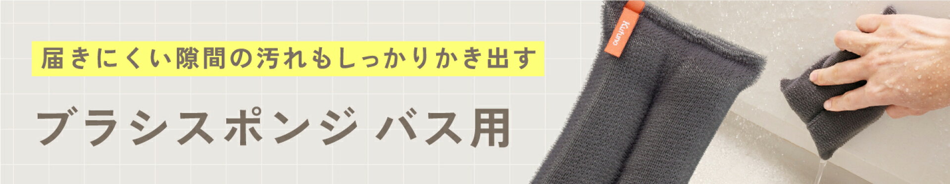 ブラシスポンジバス用はこちらから