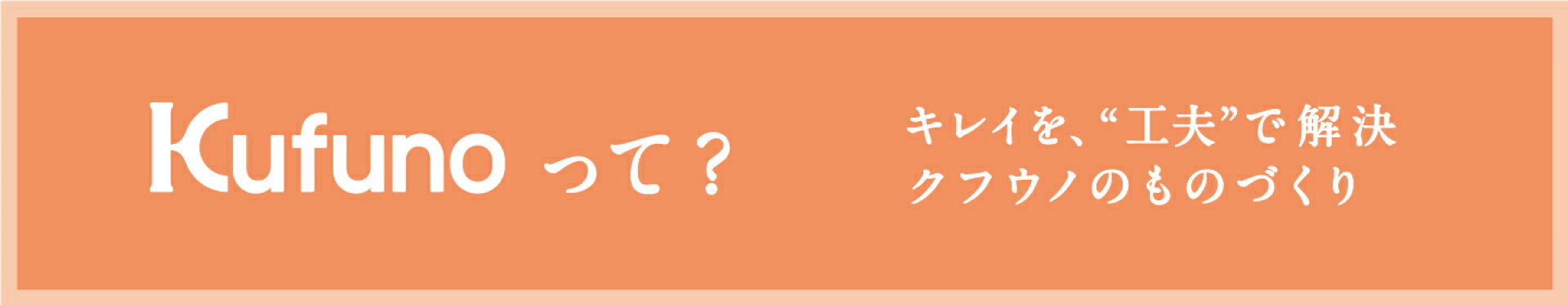 クフウノブランド紹介はこちらから