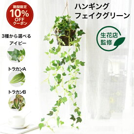 ＼10%offクーポン 7/11まで／ 【生花店監修】 フェイクグリーン 吊り下げ 人工 観葉植物 壁掛け 吊るし ハンギング 造花 おしゃれ 軽い インテリアグリーン アイビー 垂れ下がる リアル ディスプレイ カフェ リビング 店舗 装飾 鉢 ギフト Kugusa ＼レビュー特典あり／